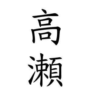 芝 名字|芝さんの名字の由来や読み方、全国人数・順位｜名字 